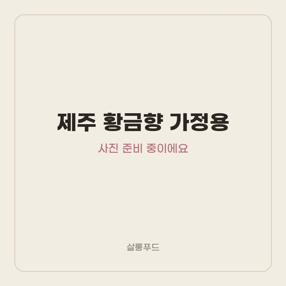 제주 황금향 가정용 5kg